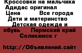 Кроссовки на мальчика Адидас оригинал 25-26 › Цена ­ 500 - Все города Дети и материнство » Детская одежда и обувь   . Пермский край,Соликамск г.